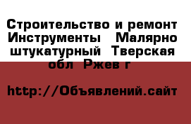Строительство и ремонт Инструменты - Малярно-штукатурный. Тверская обл.,Ржев г.